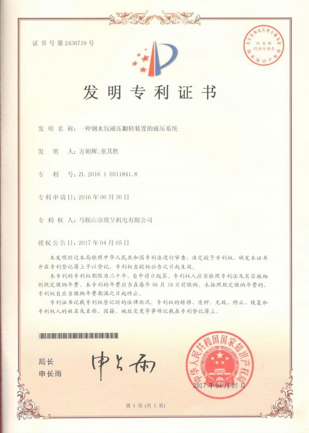 一種鋼水包液壓翻轉裝置的液壓系統（發(fā)明）