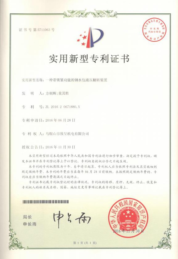 一種帶鎖緊功能的鋼水包液壓翻轉裝置（實(shí)用新型）