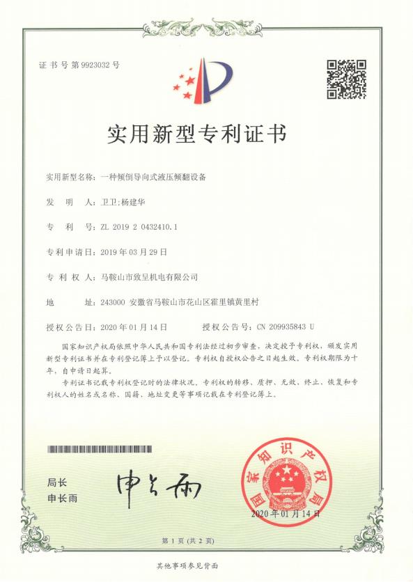一種傾倒導向式液壓傾翻設備（實(shí)用新型）