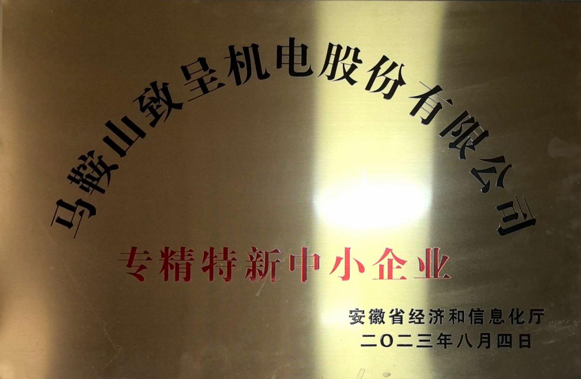 專(zhuān)精特新中小企業(yè)