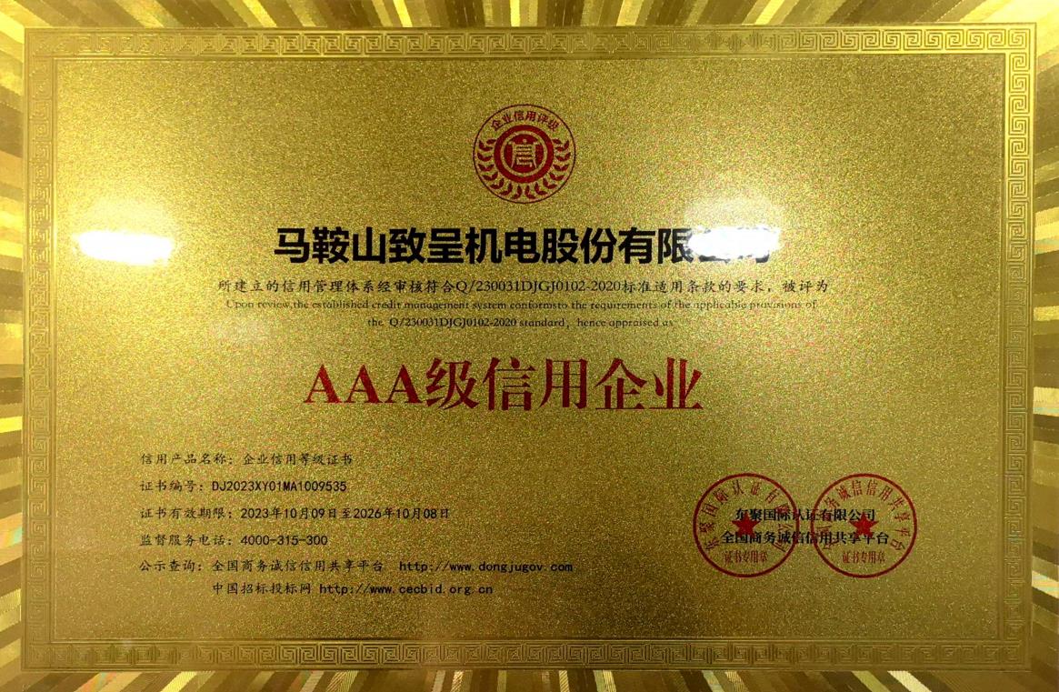 AAA級信用企業(yè)